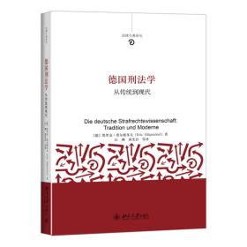 正版书 德国刑法学:从传统到现代