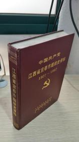 中国共产党江西省宜春市组织史资料1927~1987