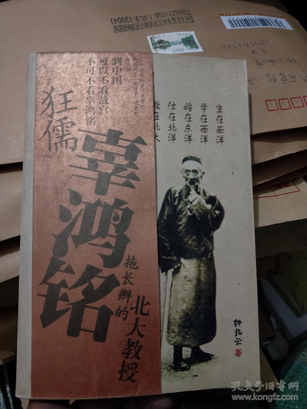 狂儒辜鸿铭-拖长辫的北大教授