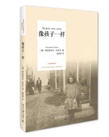 像孩子一样