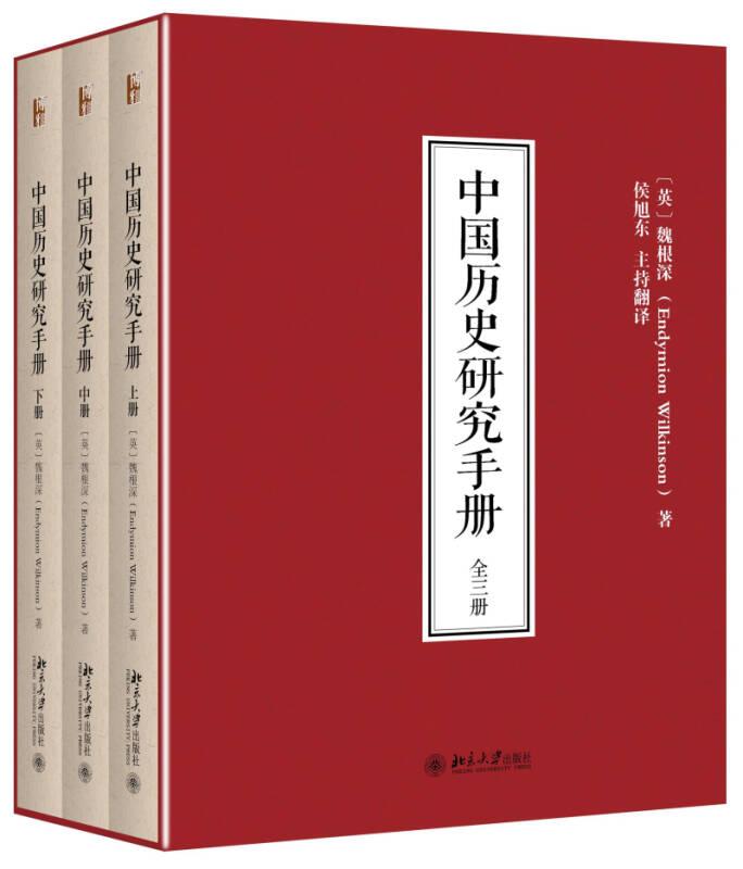 中国历史研究手册【上 中 下】