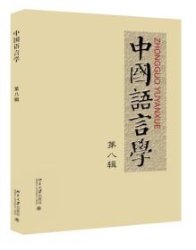 中国语言学 第八辑
