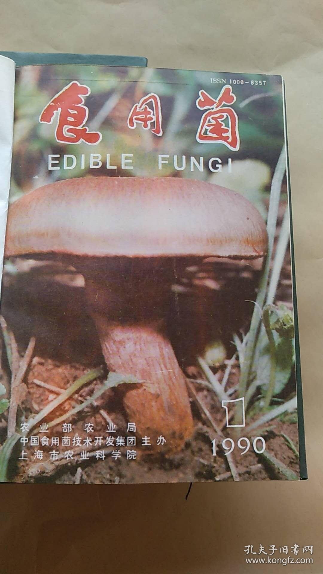 食用菌【1983,1984,1986,1987,1990年五年精装合订本合售】