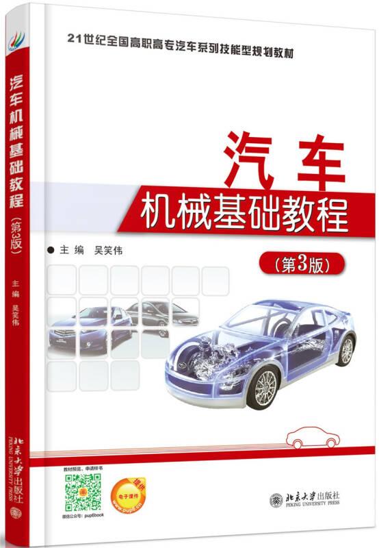 汽车机械基础教程(第3版) 北京大学旗舰店正版