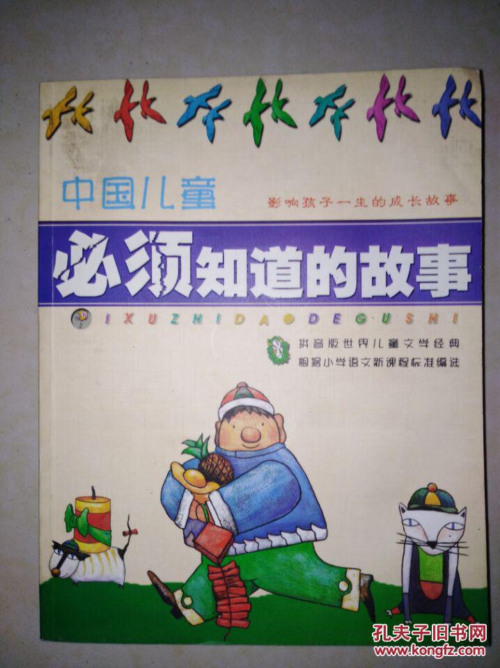 必须知道的故事系列丛书:中国儿童必须知道的故事