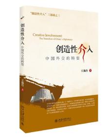 创造性介入：中国外交的转型