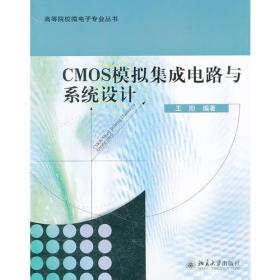 9787301200742 高等院校微电子专业丛书：CMOS模拟集成电路与系统设计