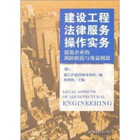 建设工程法律服务操作实务：建筑企业的风险防范与效益创造