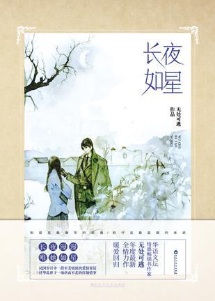 长夜如星：华语文坛情感畅销书作家无处可逃，年度最新全情力作