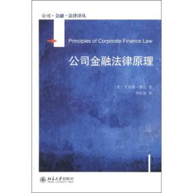 【正版新书】公司金融法律原理