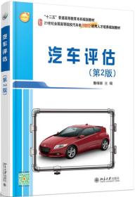 正版 汽车评估（第2版）9787301266151