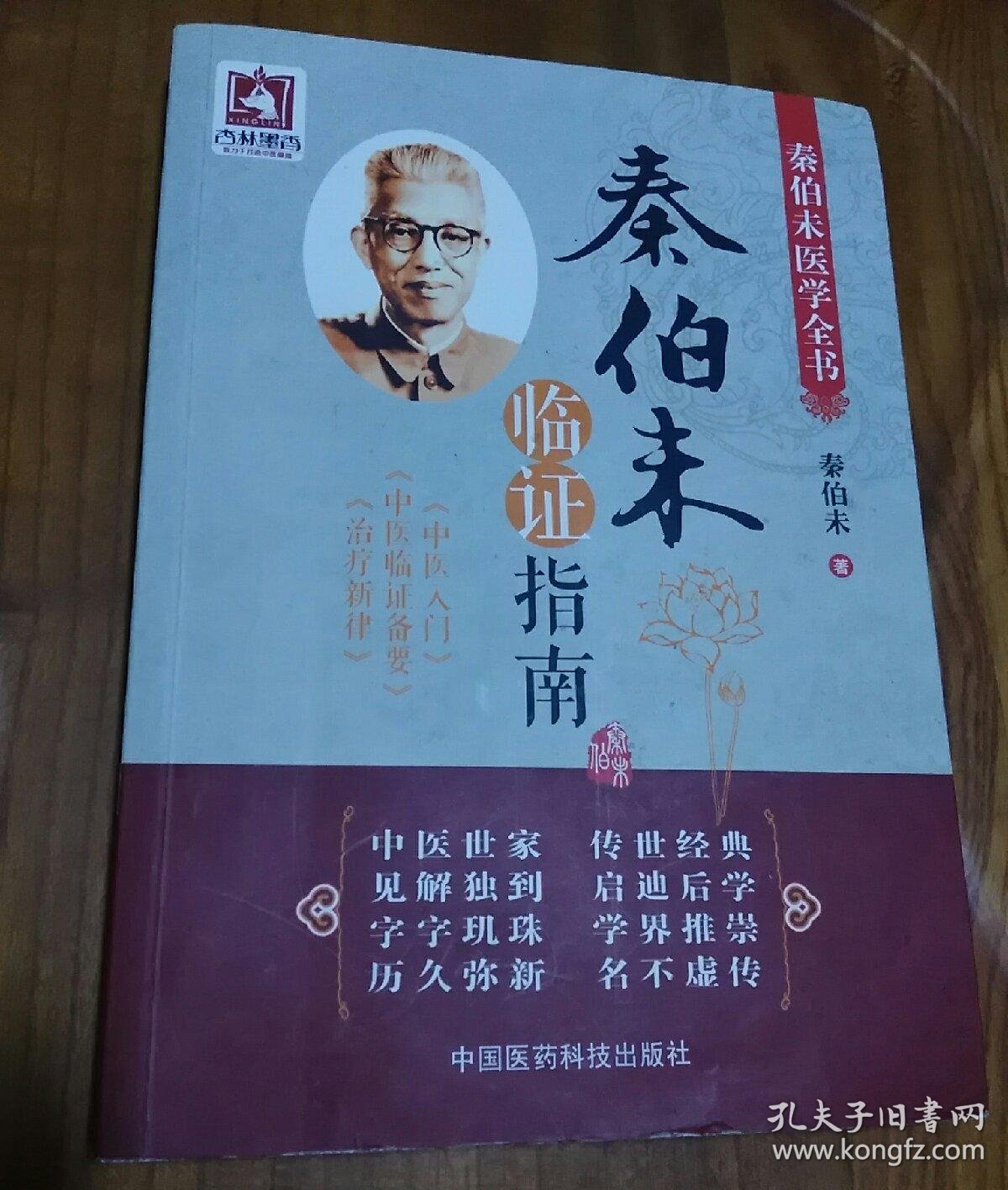 作者简介: 秦伯未先生是著名的中医学家,中医教育家,他学识渊博,医术