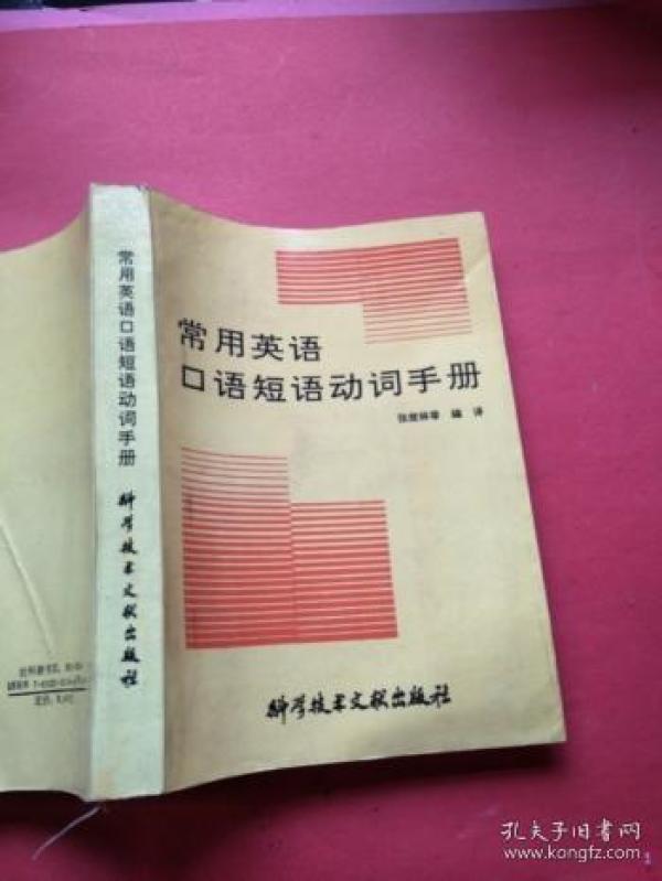 常用英语口语短语动词手册