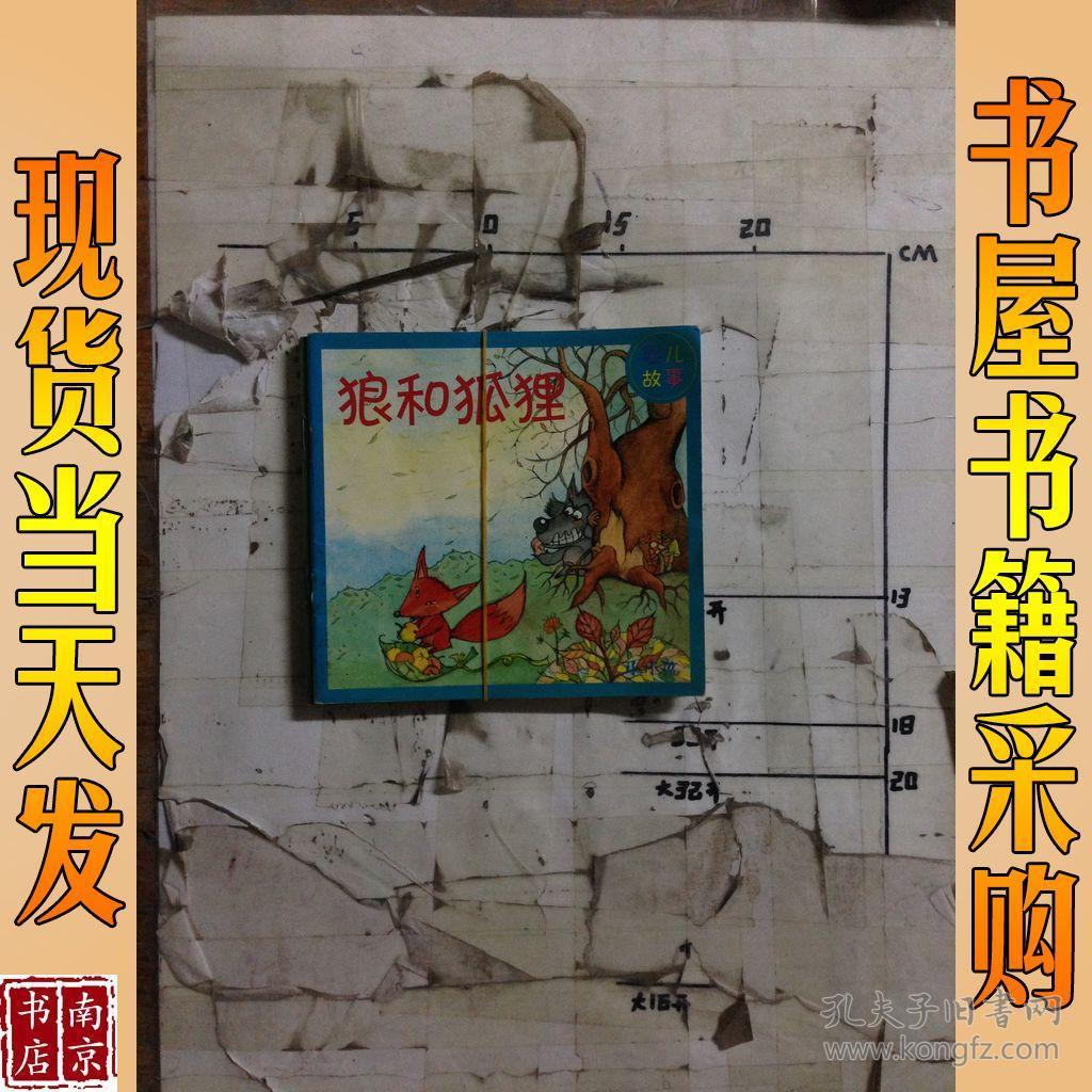 婴儿故事:狼和狐狸 谁在敲大鼓 一百个新同学 走不动了 共4本合售