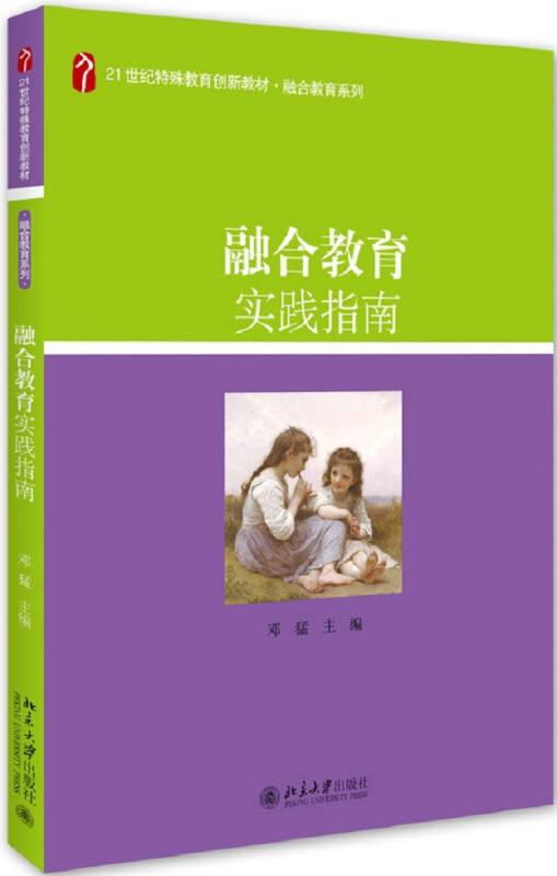 融合教育实践指南 邓猛 北京大学出版社