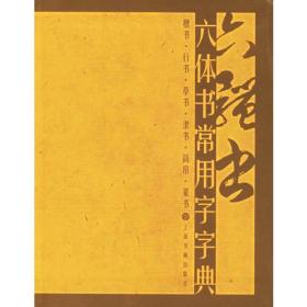 六体书常用字字典