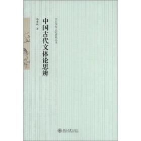 【正版新书】中国古代文体论思辨