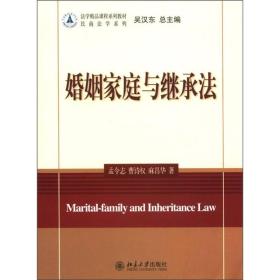 婚姻家庭与继承法