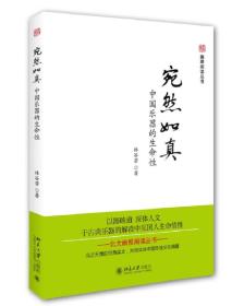 宛然如真-----中国乐器的生命性(未名·幽雅阅读丛书)