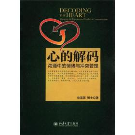 心的解码:沟通中的情绪与冲突管理