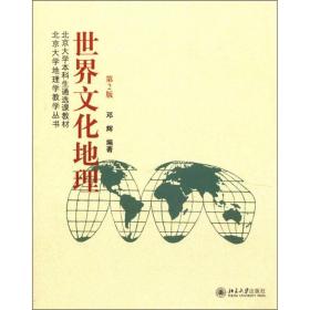 世界文化地理第二2版 邓辉 北京大学出版社 9787301204719