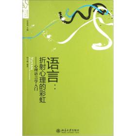 语言：心理语言学入门