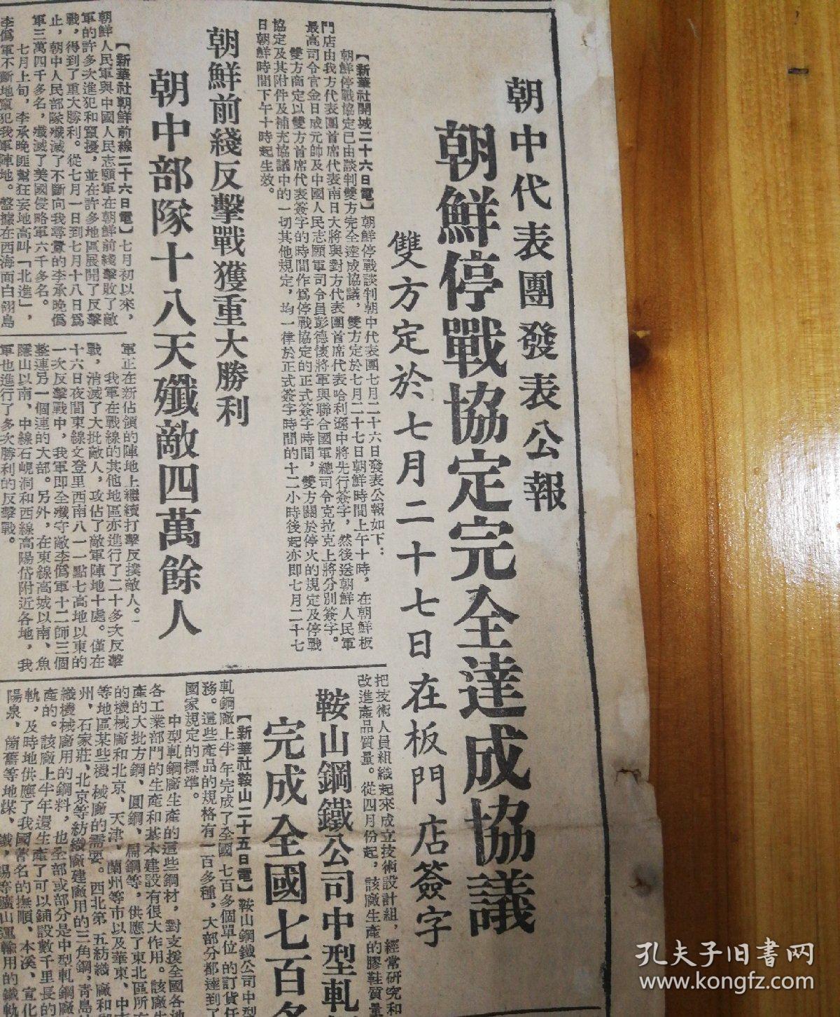 朝鲜停战协定完全达成协议!1953年7月27日《东北日报》