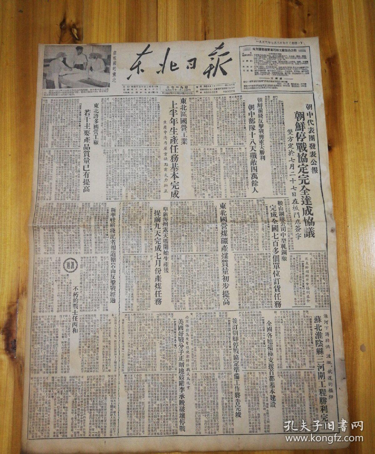 朝鲜停战协定完全达成协议!1953年7月27日《东北日报》