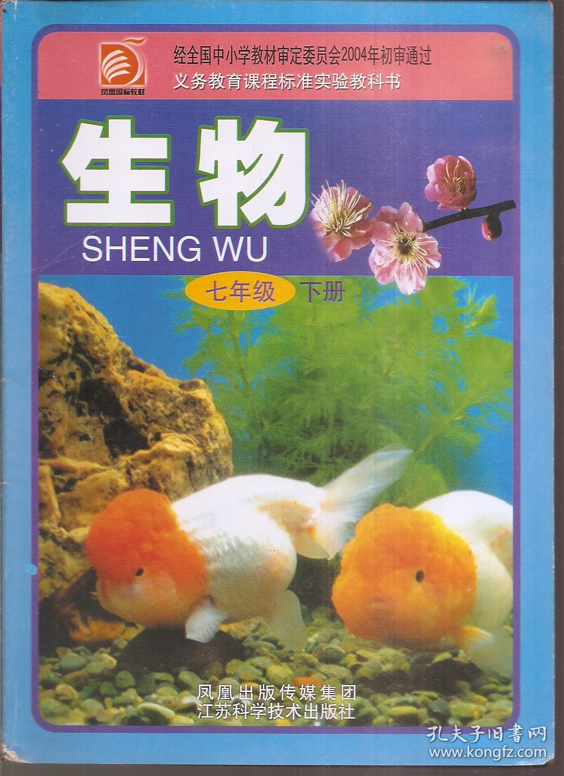 义务教育课程标准实验教科书.生物七年级上,下册.2册合售_孔夫子旧书