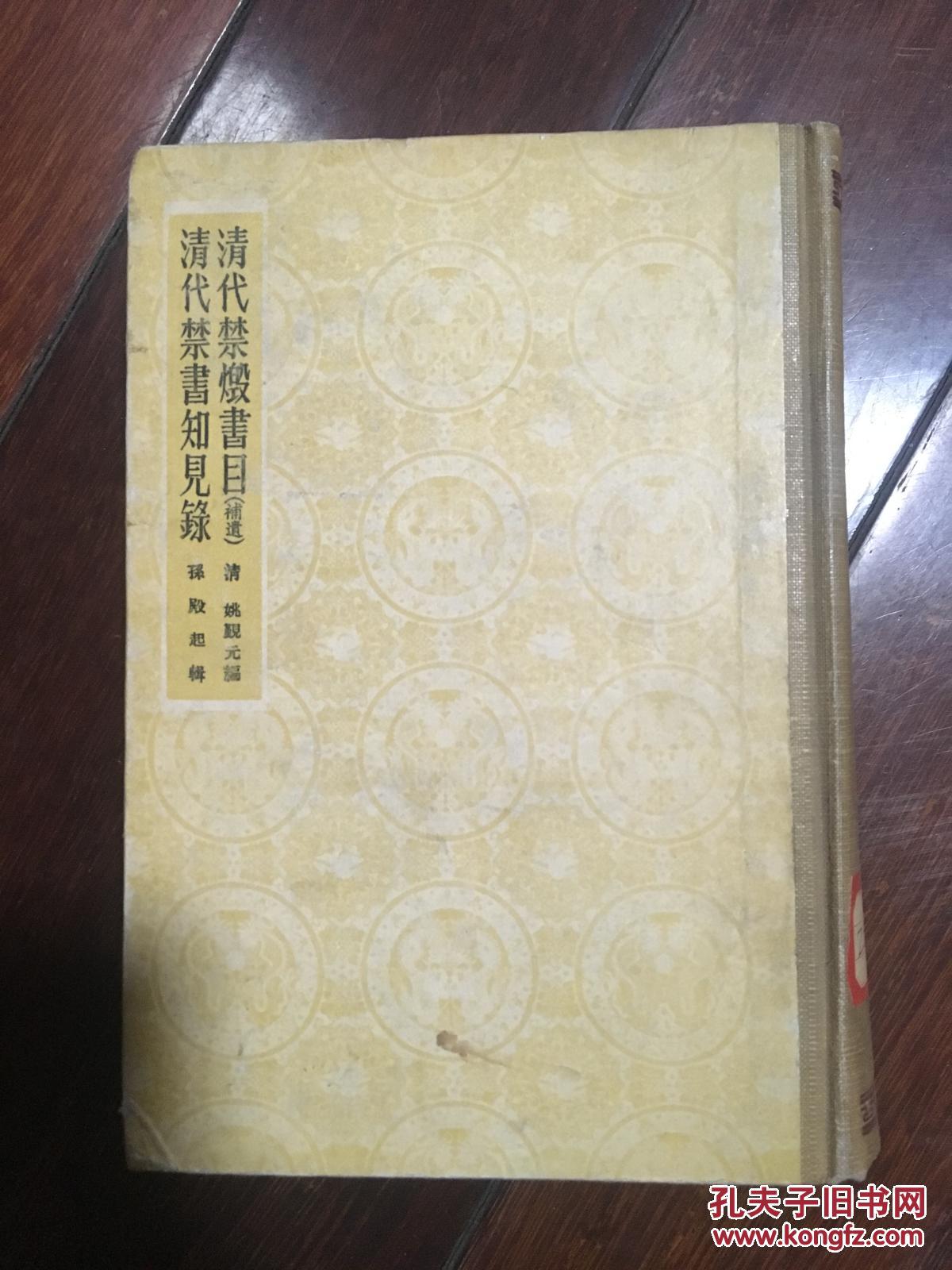 清代禁书知见录清代禁毁书目