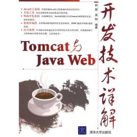Tomcat与Java Web开发技术详解