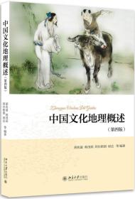 特价现货！中国文化地理概述（第4版） 胡兆量 北京大学出版社9787301270080