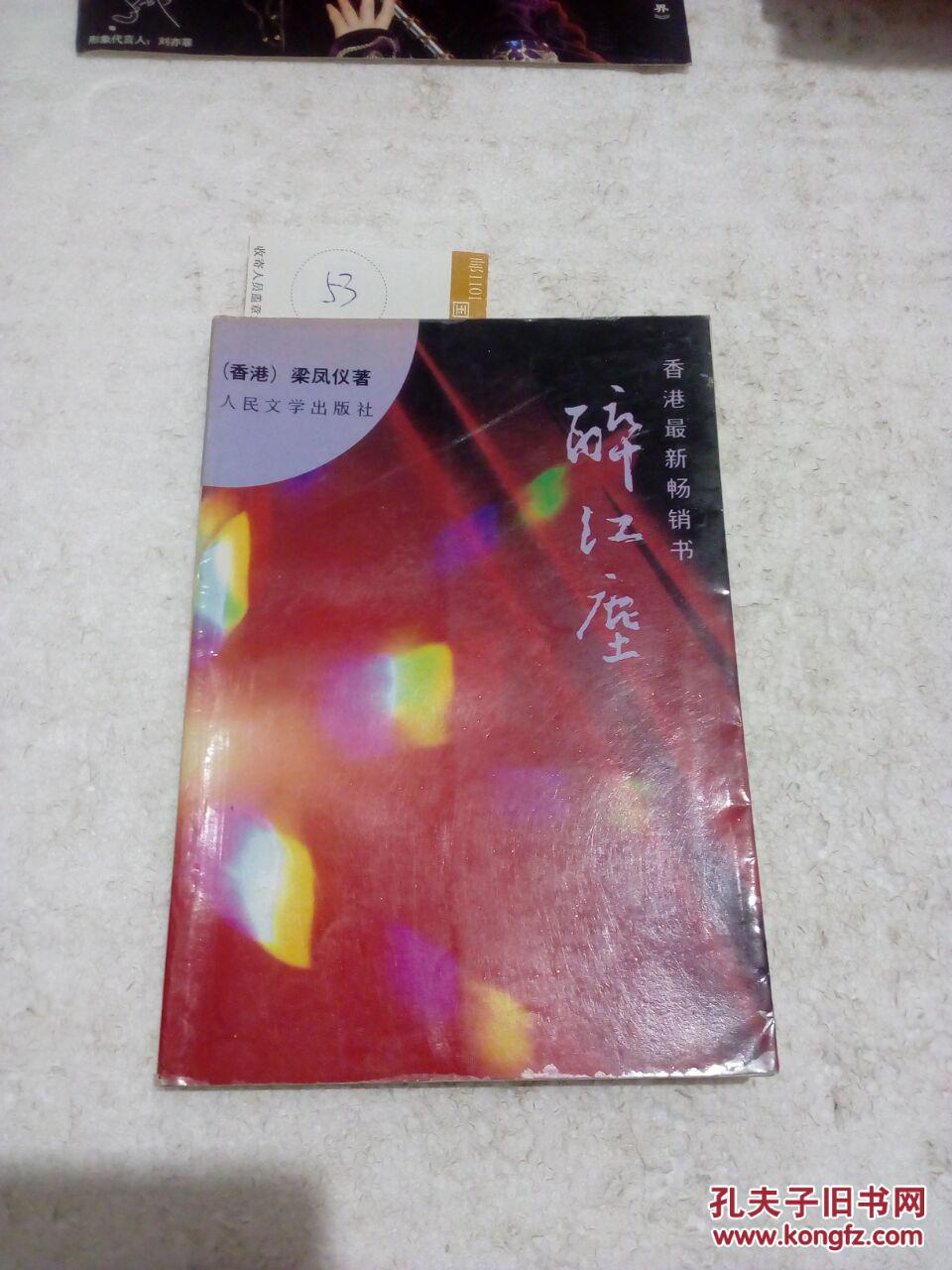 醉红尘_梁凤仪著_孔夫子旧书网