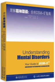 理解DSM-5精神障碍、