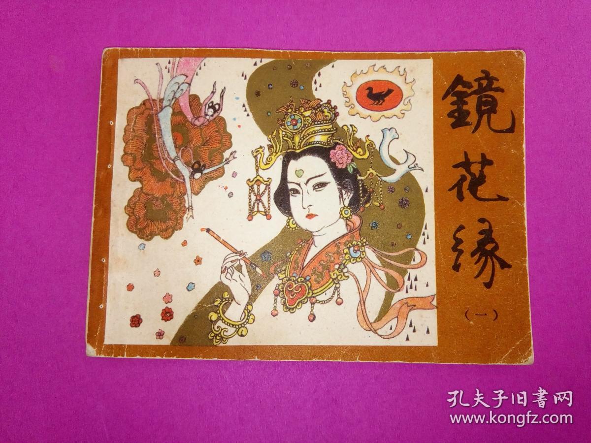 连环画:镜花缘(一)
