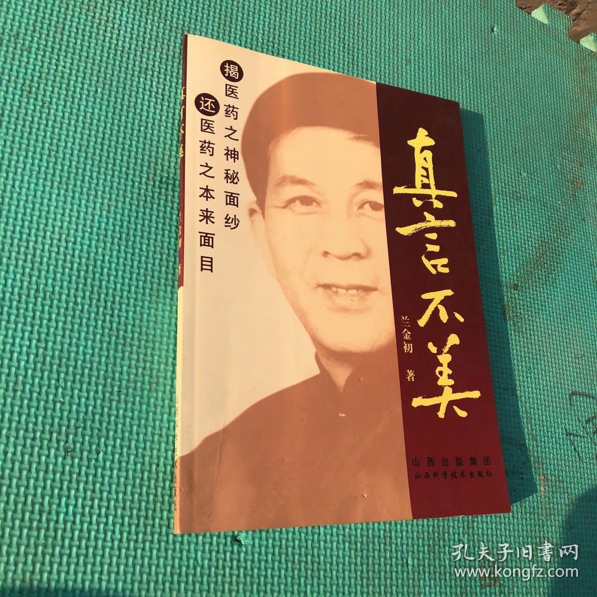 还医药之本来面目 内有划线_兰金初 著 /_孔夫子旧书网