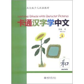 北大版少儿汉语教材：卡通汉字学中文（1）