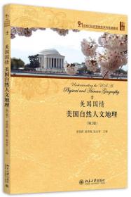 美国国情 美国自然人文地理（第二版）