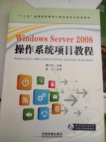 WindowsServer2008操作系统项目教程（“十三五”高等职业教育计算机类专业规划教材）（附光盘）