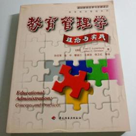 教育管理学:理论与实践  孙志军 中国轻工业出版社 9787501938070