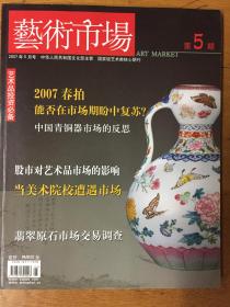 文化部主办《艺术市场》杂志2007年5期