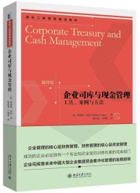 【正版新书】企业司库与现金管理:工具、案例与方法