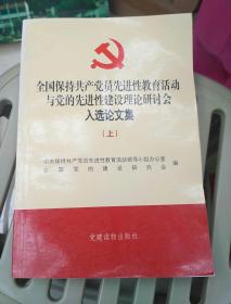 全国保持共产党员先进性教育活动与党的先进性建设理论研讨会入选论文集（上册）