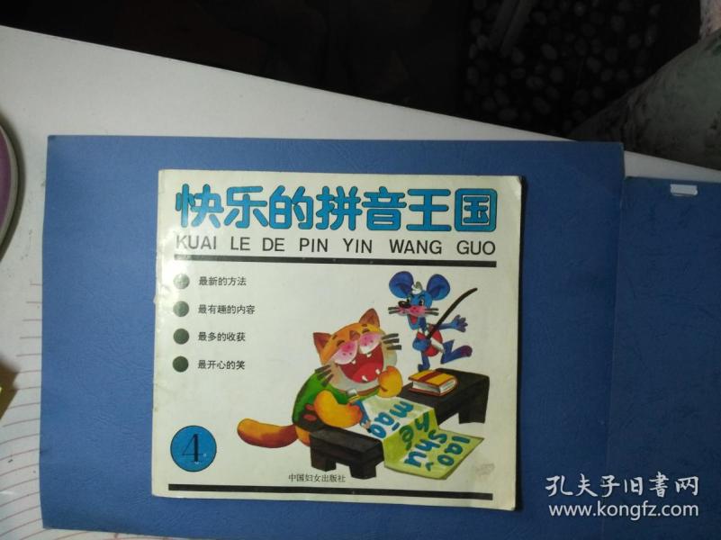 快乐 的 拼音 王国