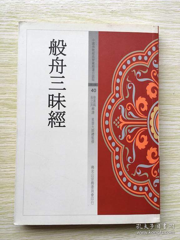 中国佛教经典 般舟三昧经