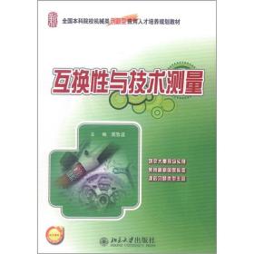 二手互换性与技术测量周哲波　主编北京大学出版社9787301208489