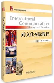 跨文化交际教程