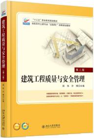 正版二手建筑工程质量与安全管理第二2版郑伟许博北京大学出版社9787301272190