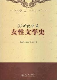 20世纪中国女性文学史