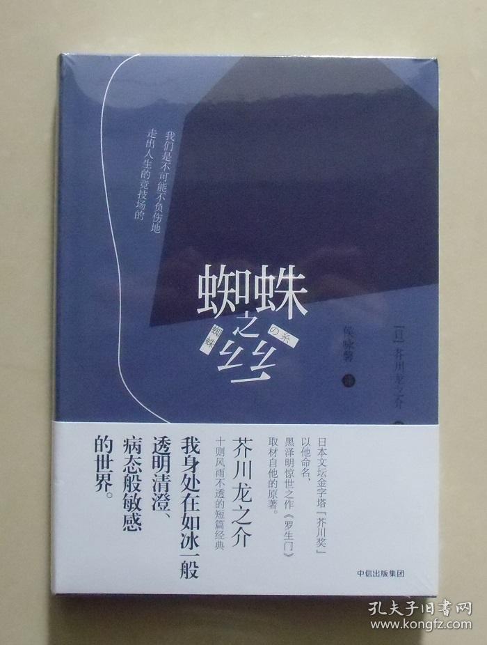 【正版塑封现货】蜘蛛之丝 芥川龙之介经典短篇小说集